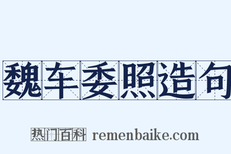 魏车委照造句是什么意思的图片